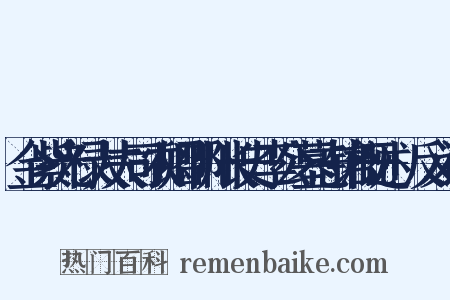 金紫光禄大夫司农卿邵州长史李公墓志铭概述+反义词是什么意思的图片
